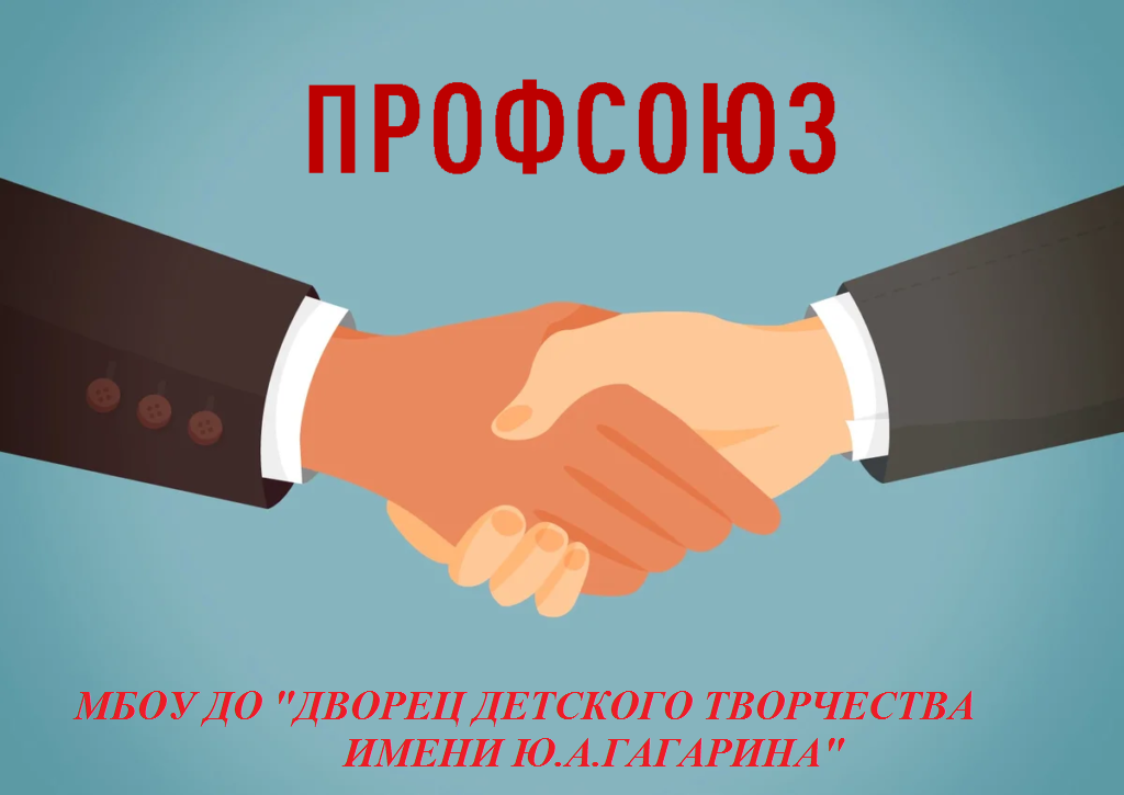 профсоюз.png